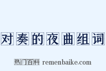 对奏的夜曲组词是什么意思的图片